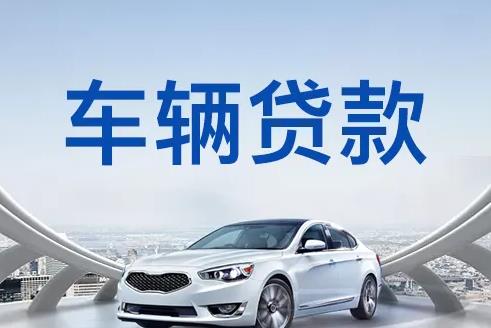 佛山三水区1汽车抵押贷款|佛山三水区1押车贷款|佛山三水区1押证不押车贷款-佛山三水区1按揭车抵押贷款